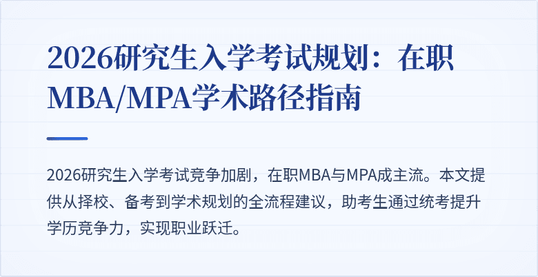 2026研究生入学考试规划：在职MBA/MPA学术路径指南