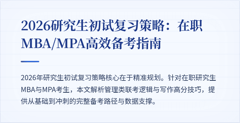 2026研究生初试复习策略:在职MBA/MPA高效备考指南