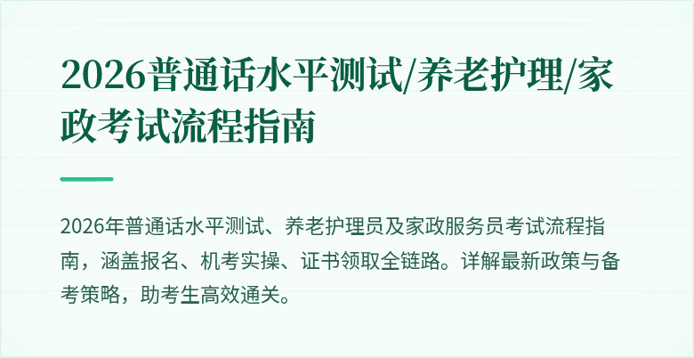 2026普通话水平测试/养老护理/家政考试流程指南