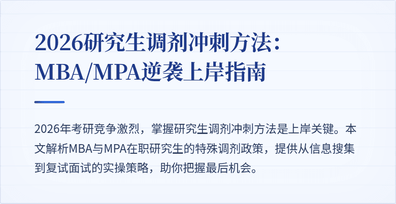 2026研究生调剂冲刺方法：MBA/MPA逆袭上岸指南