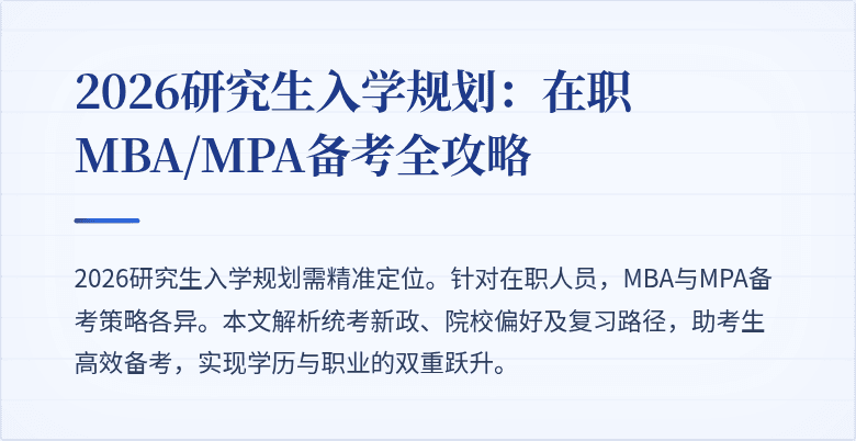 2026研究生入学规划:在职MBA/MPA备考全攻略