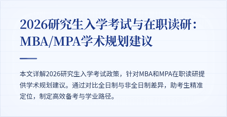 2026研究生入学考试与在职读研：MBA/MPA学术规划建议