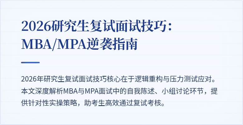 2026研究生复试面试技巧:MBA/MPA逆袭指南