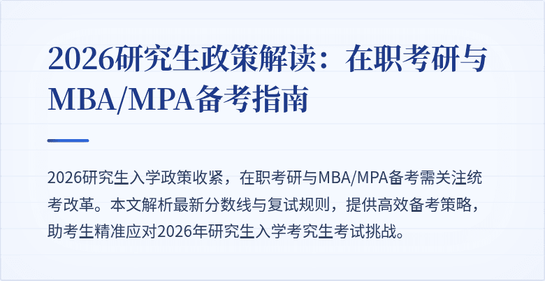 2026研究生政策解读：在职考研与MBA/MPA备考指南
