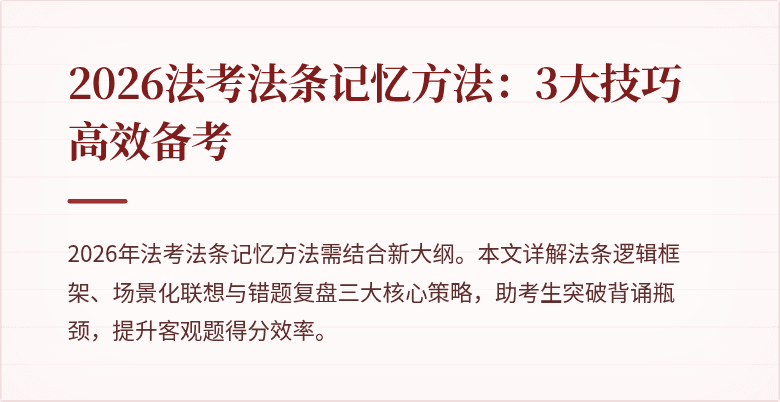 2026法考法条记忆方法：3大技巧高效备考