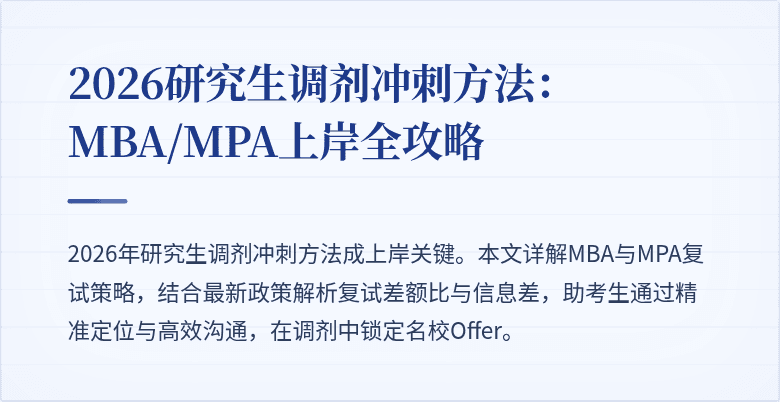 2026研究生调剂冲刺方法：MBA/MPA上岸全攻略