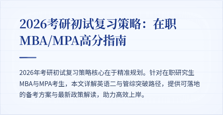 2026考研初试复习策略：在职MBA/MPA高分指南