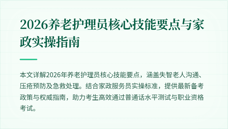 2026养老护理员核心技能要点与家政实操指南