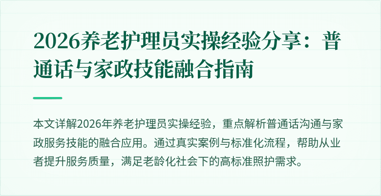 2026养老护理员实操经验分享：普通话与家政技能融合指南