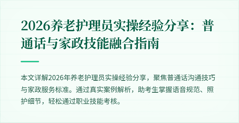 2026养老护理员实操经验分享：普通话与家政技能融合指南