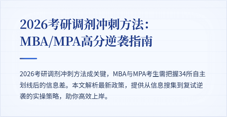 2026考研调剂冲刺方法:MBA/MPA高分逆袭指南