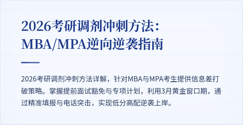 2026考研调剂冲刺方法：MBA/MPA逆向逆袭指南