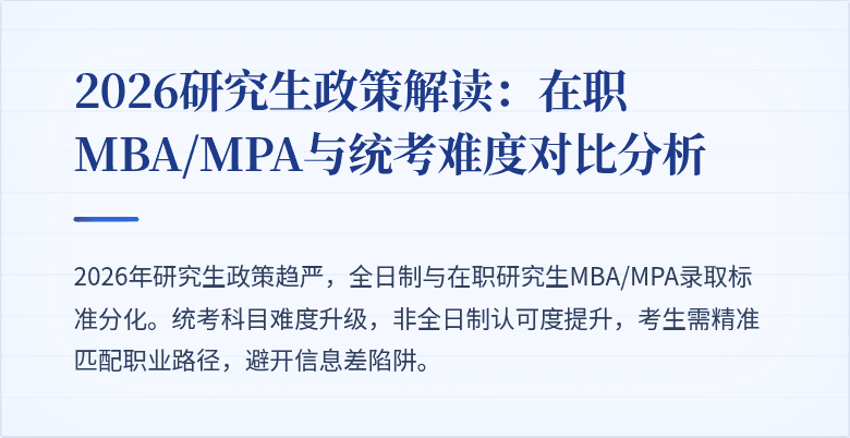 2026研究生政策解读:在职MBA/MPA与统考难度对比分析