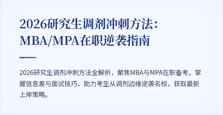 2026研究生调剂冲刺方法：MBA/MPA在职逆袭指南