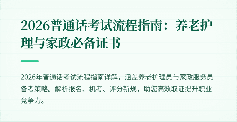 2026普通话考试流程指南:养老护理与家政必备证书