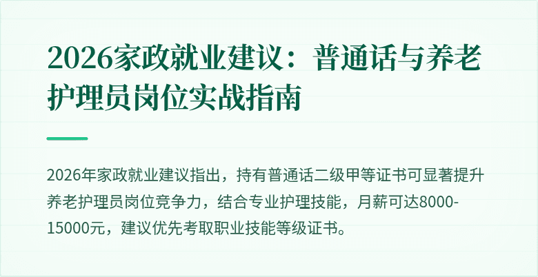 2026家政就业建议:普通话与养老护理员岗位实战指南