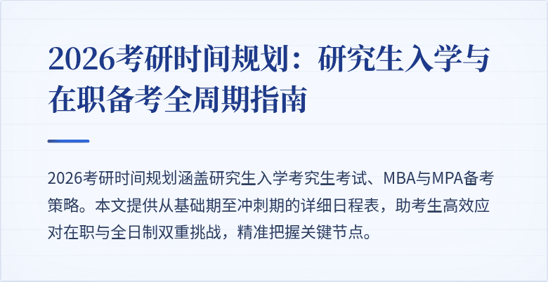 2026考研时间规划:研究生入学与在职备考全周期指南