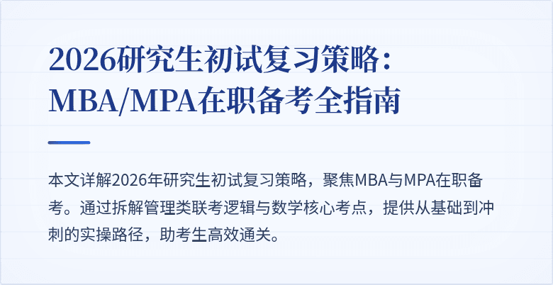 2026研究生初试复习策略:MBA/MPA在职备考全指南