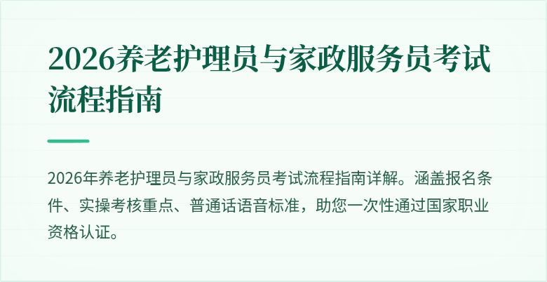 2026养老护理员与家政服务员考试流程指南