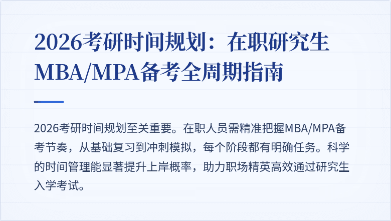 2026考研时间规划:在职研究生MBA/MPA备考全周期指南