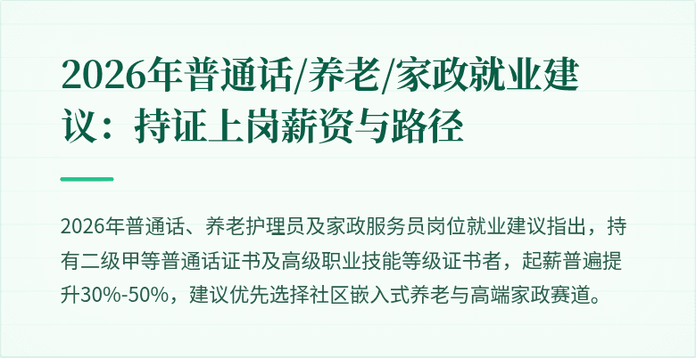 2026年普通话/养老/家政就业建议：持证上岗薪资与路径