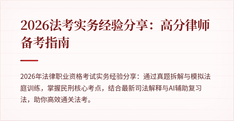 2026法考实务经验分享：高分律师备考指南