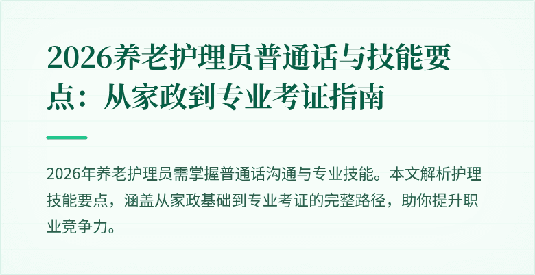 2026养老护理员普通话与技能要点：从家政到专业考证指南