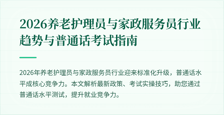 2026养老护理员与家政服务员行业趋势与普通话考试指南