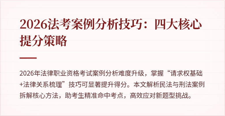 2026法考案例分析技巧:四大核心提分策略