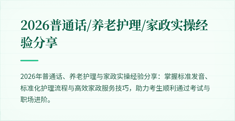 2026普通话/养老护理/家政实操经验分享