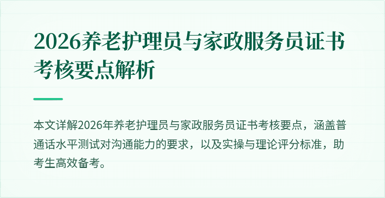 2026养老护理员与家政服务员证书考核要点解析