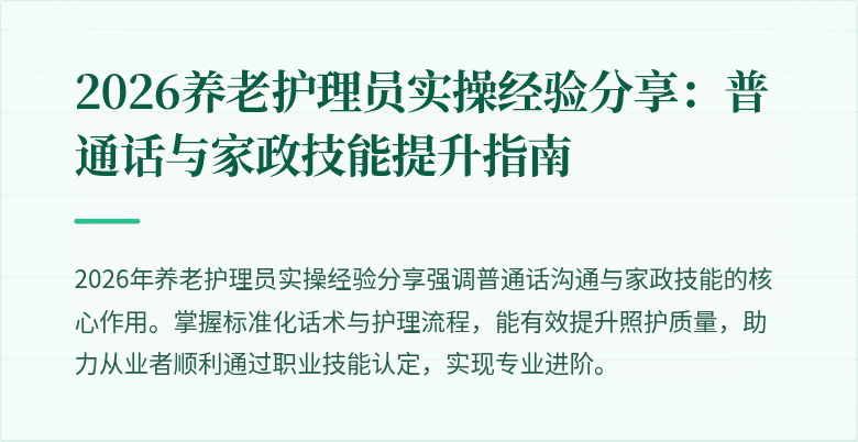 2026养老护理员实操经验分享:普通话与家政技能提升指南