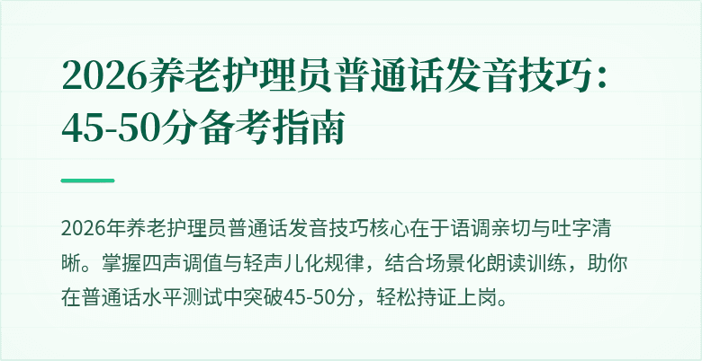 2026养老护理员普通话发音技巧:45-50分备考指南