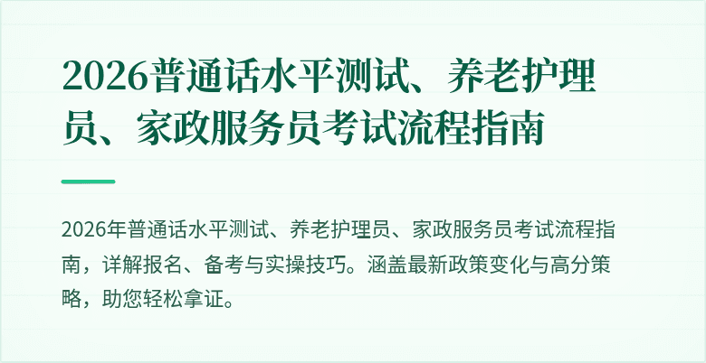 2026普通话水平测试、养老护理员、家政服务员考试流程指南