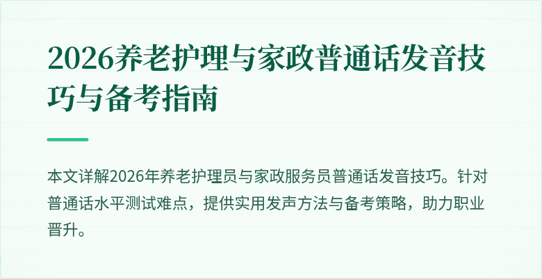 2026养老护理与家政普通话发音技巧与备考指南