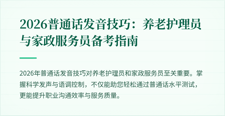 2026普通话发音技巧：养老护理员与家政服务员备考指南