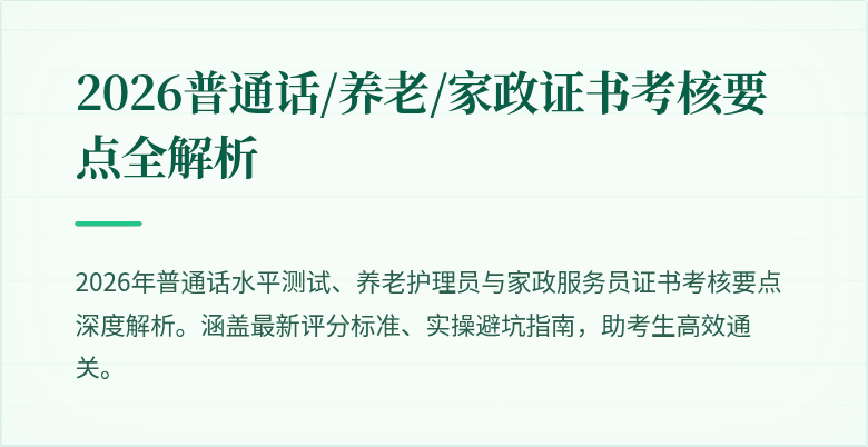 2026普通话/养老/家政证书考核要点全解析