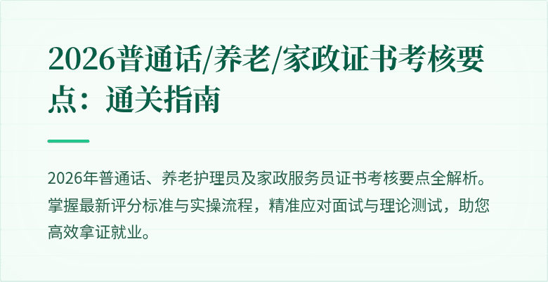 2026普通话/养老/家政证书考核要点:通关指南