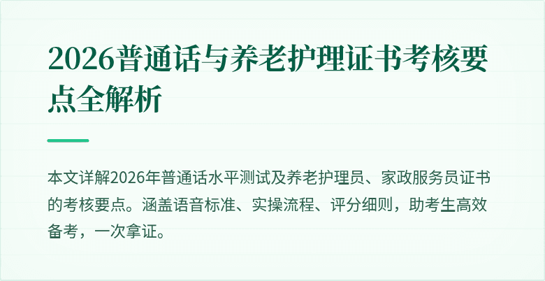 2026普通话与养老护理证书考核要点全解析