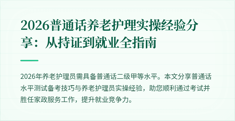 2026普通话养老护理实操经验分享:从持证到就业全指南