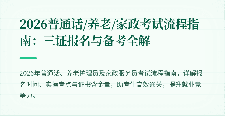 2026普通话/养老/家政考试流程指南:三证报名与备考全解