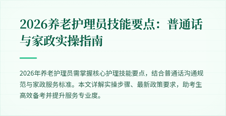 2026养老护理员技能要点:普通话与家政实操指南