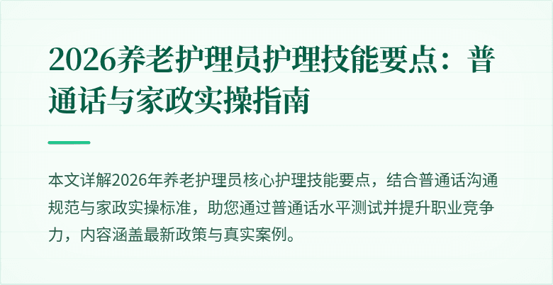 2026养老护理员护理技能要点：普通话与家政实操指南