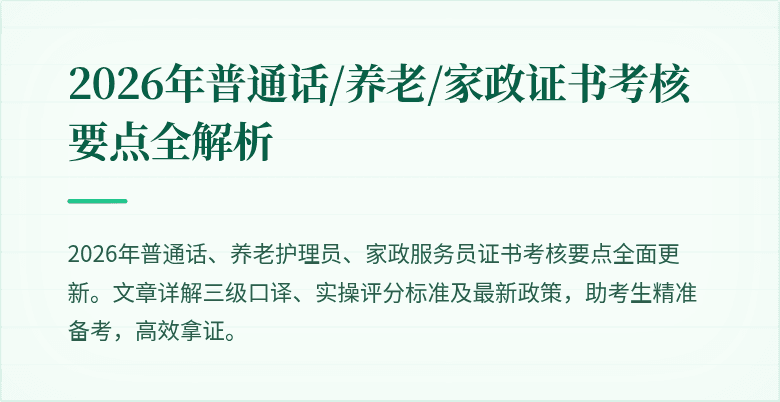 2026年普通话/养老/家政证书考核要点全解析