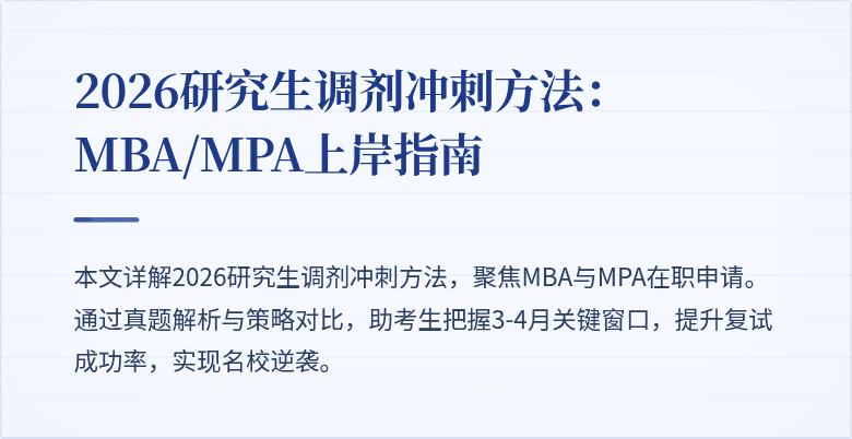 2026研究生调剂冲刺方法：MBA/MPA上岸指南