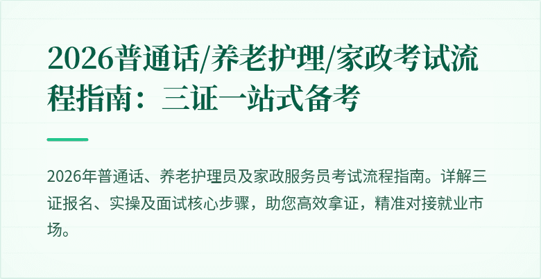 2026普通话/养老护理/家政考试流程指南:三证一站式备考