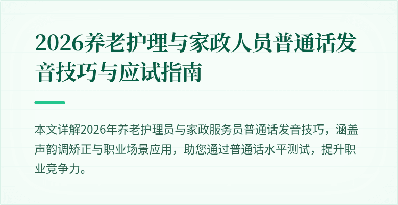2026养老护理与家政人员普通话发音技巧与应试指南