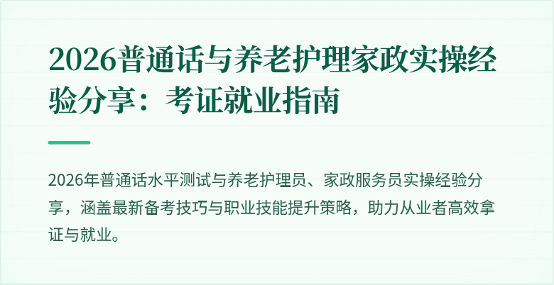 2026普通话与养老护理家政实操经验分享:考证就业指南