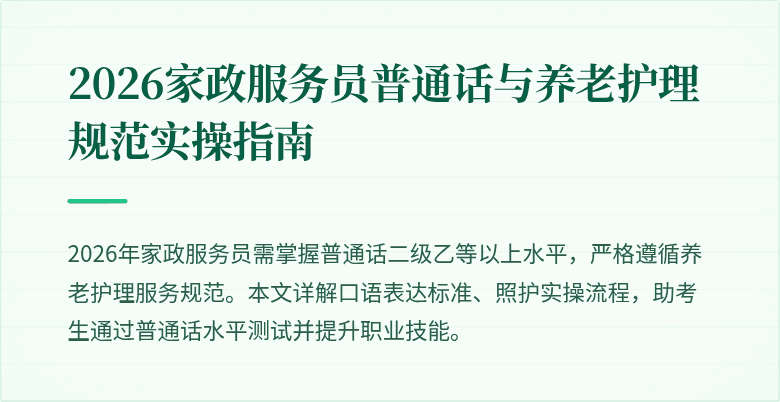 2026家政服务员普通话与养老护理规范实操指南
