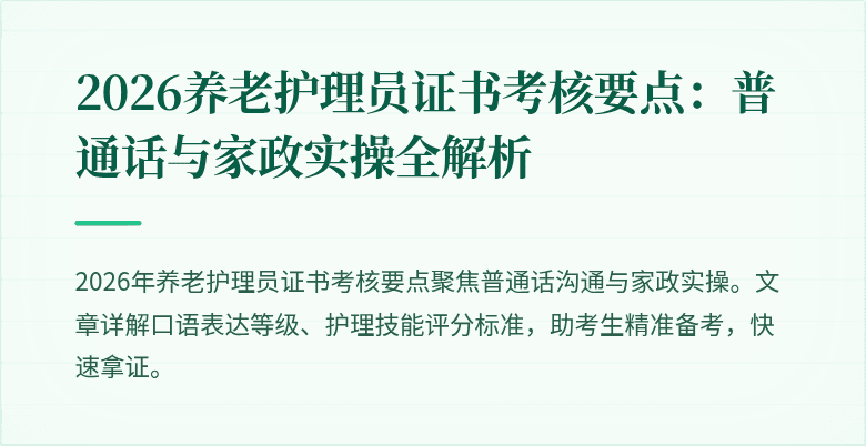 2026养老护理员证书考核要点:普通话与家政实操全解析